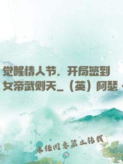 觉醒情人节，开局签到女帝武则天
